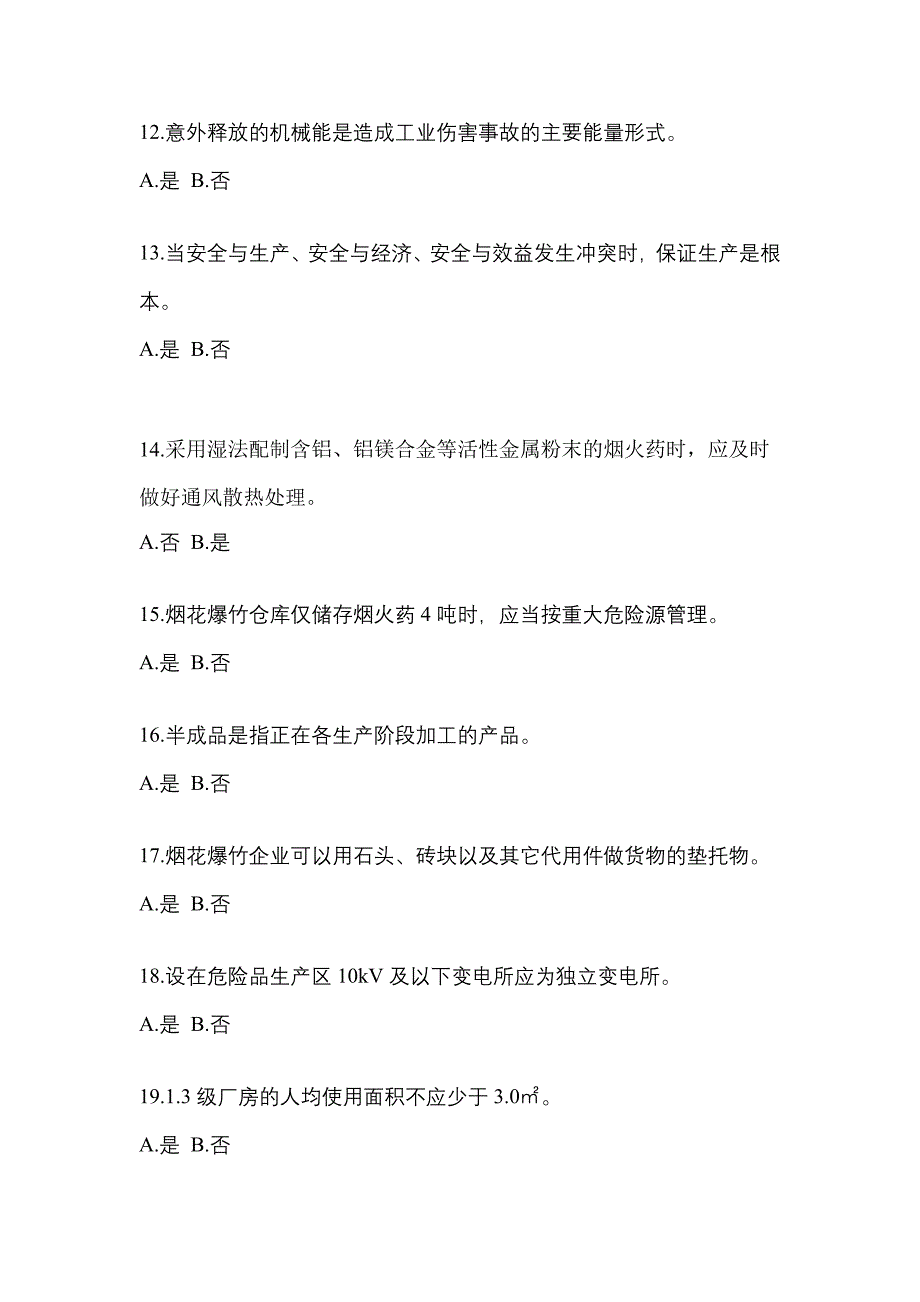 【2022年】广东省肇庆市特种设备作业烟花爆竹从业人员测试卷(含答案)_第3页