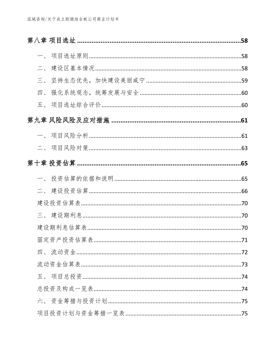 关于成立刚挠结合板公司商业计划书_第4页