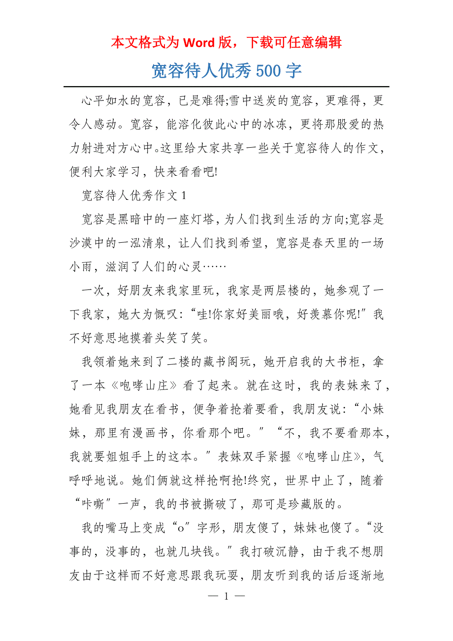 宽容待人优秀500字_第1页