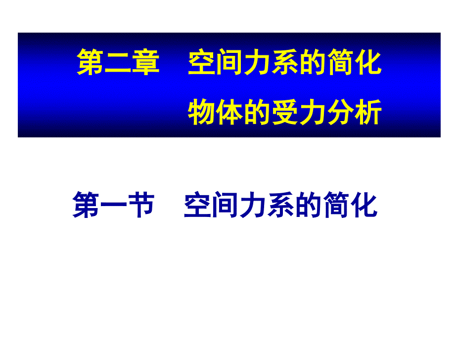 第2章-空间力系的简化与物体的受力分析课件_第1页