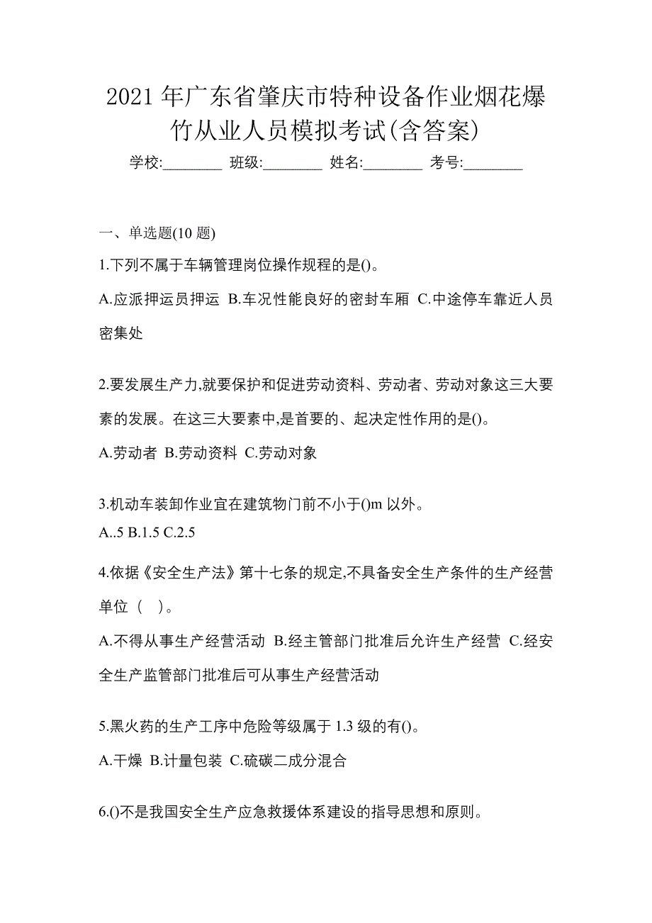 2021年广东省肇庆市特种设备作业烟花爆竹从业人员模拟考试(含答案)_第1页