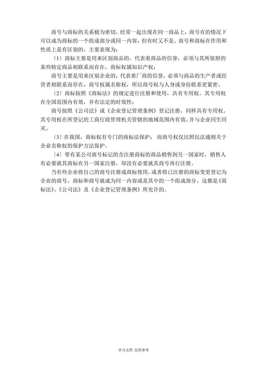 商标、商号、商业名称的区别_第3页