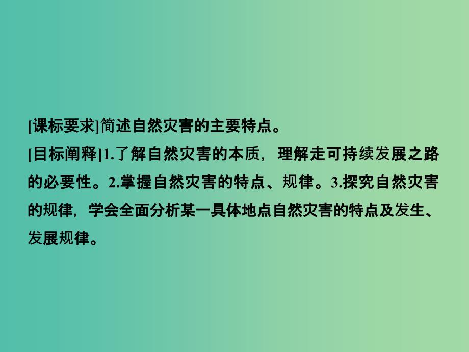 高中地理 1.2剖析自然灾害课件 鲁教版选修5.ppt_第2页