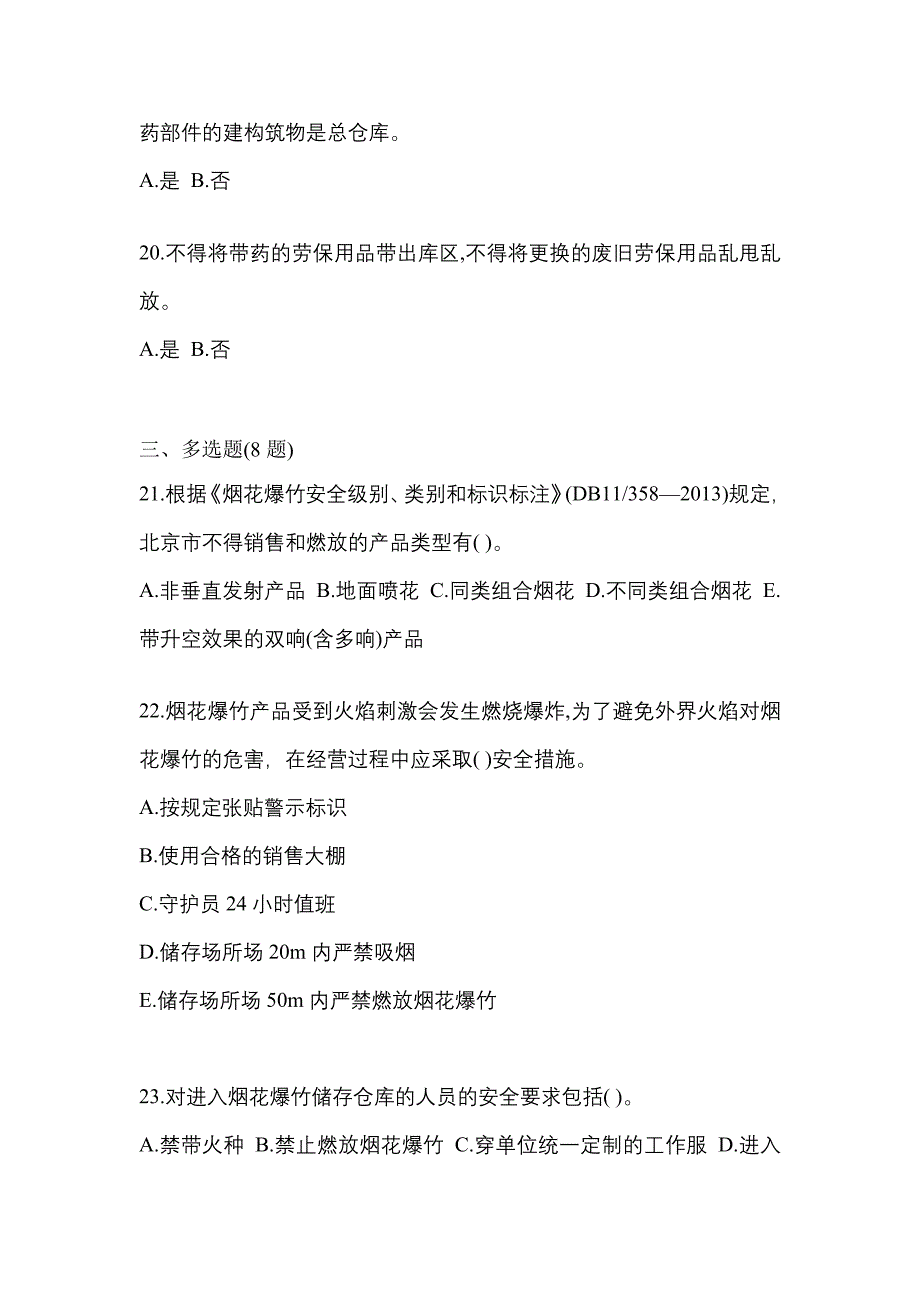 【2021年】江苏省镇江市特种设备作业烟花爆竹从业人员模拟考试(含答案)_第4页