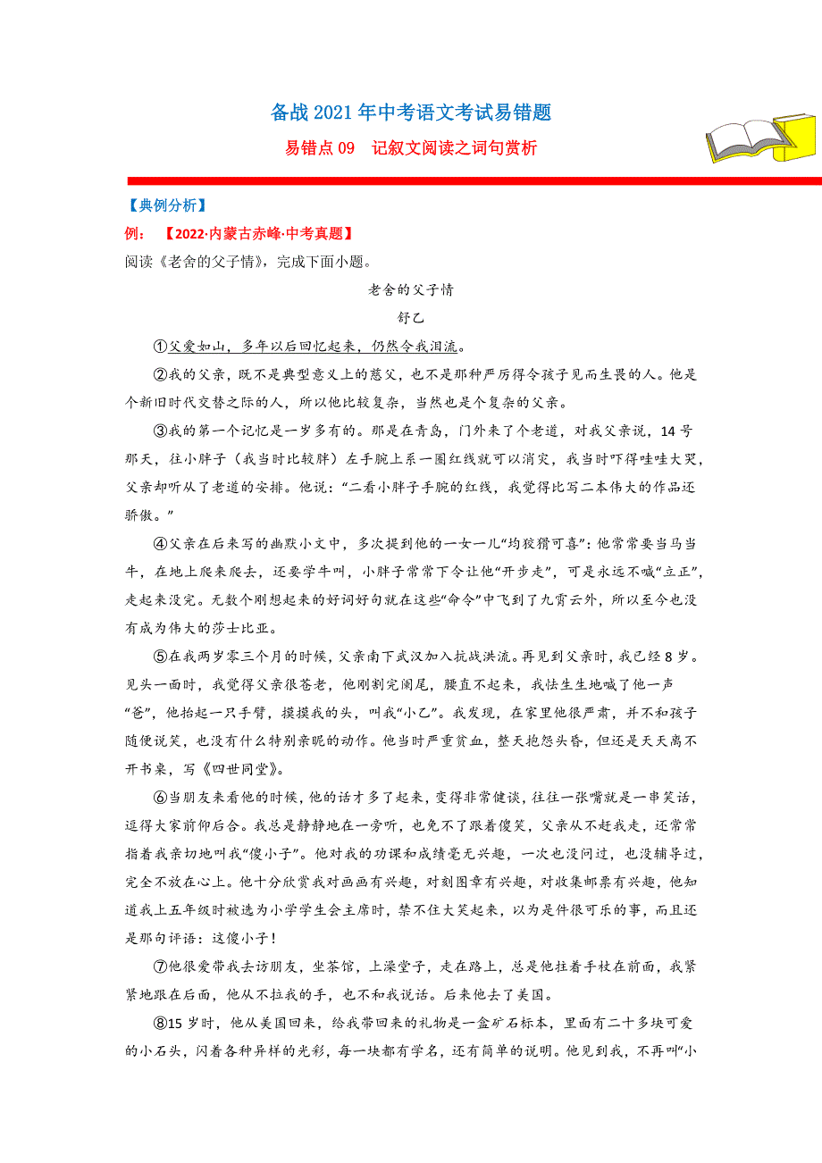 易错点09记叙文阅读之词句赏析（解析版）-中考语文备考资料_第1页