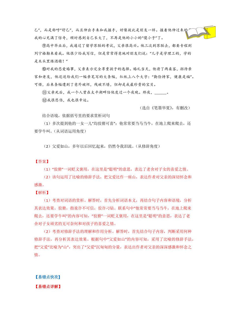 易错点09记叙文阅读之词句赏析（解析版）-中考语文备考资料_第2页