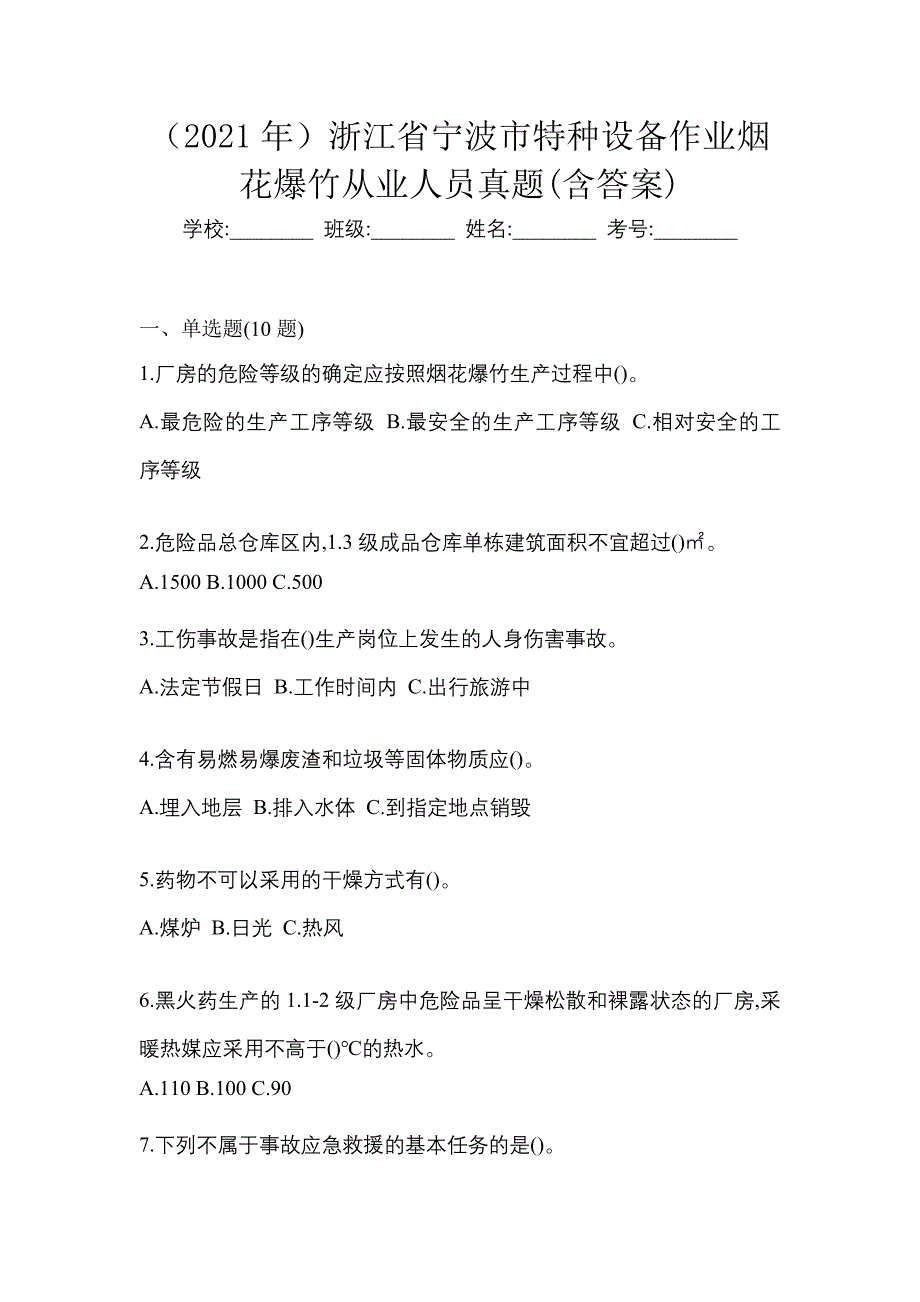 （2021年）浙江省宁波市特种设备作业烟花爆竹从业人员真题(含答案)_第1页