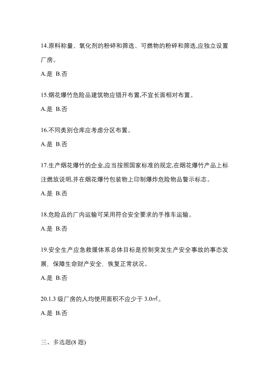 【2023年】山西省忻州市特种设备作业烟花爆竹从业人员预测试题(含答案)_第3页