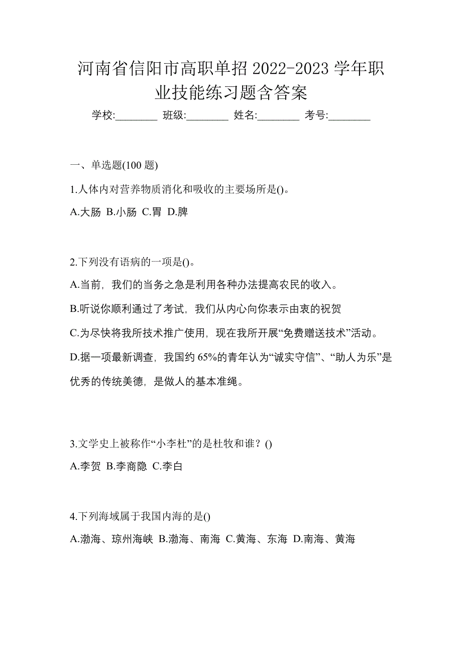 河南省信阳市高职单招2022-2023学年职业技能练习题含答案_第1页