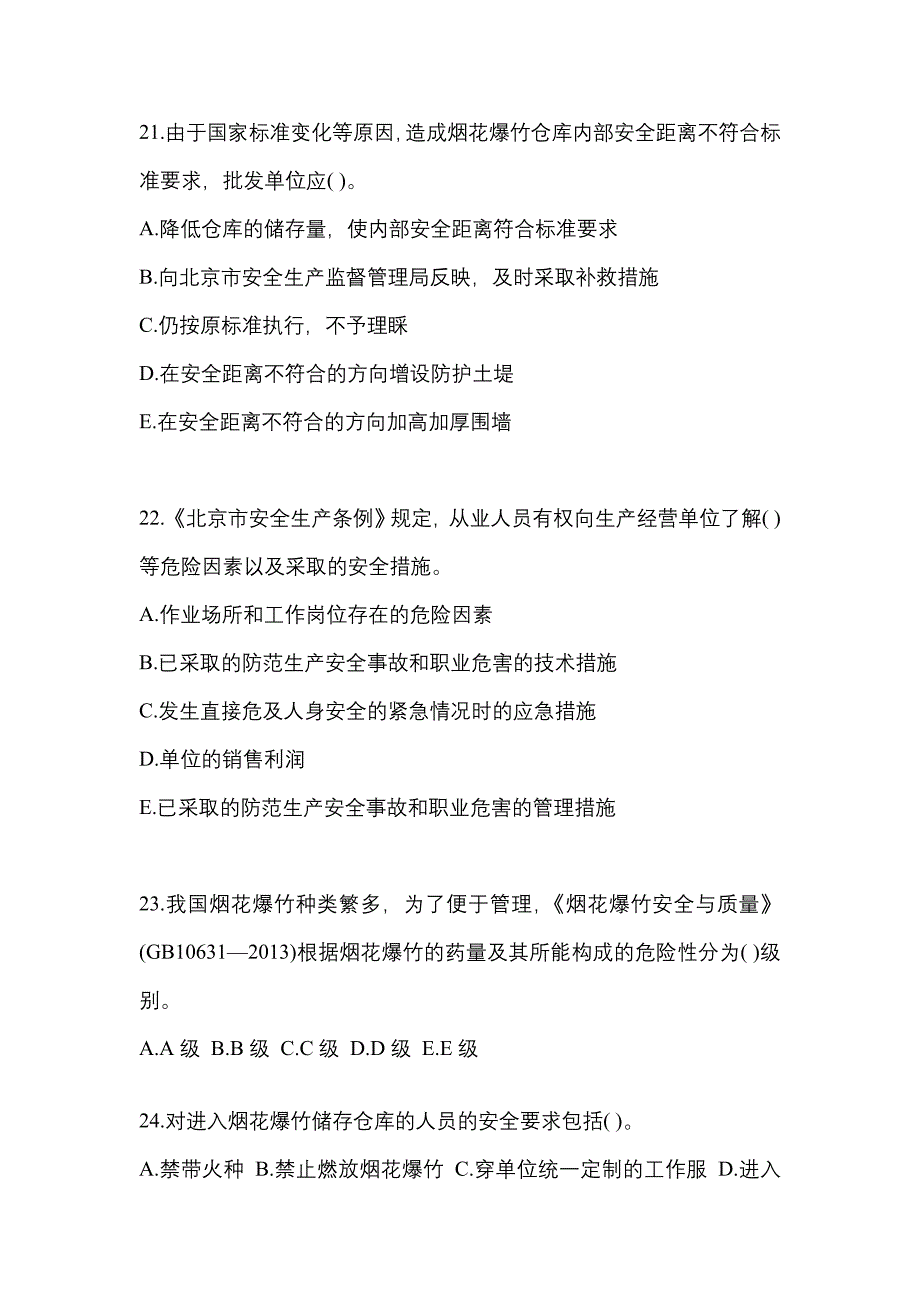 【2023年】黑龙江省鹤岗市特种设备作业烟花爆竹从业人员测试卷(含答案)_第4页