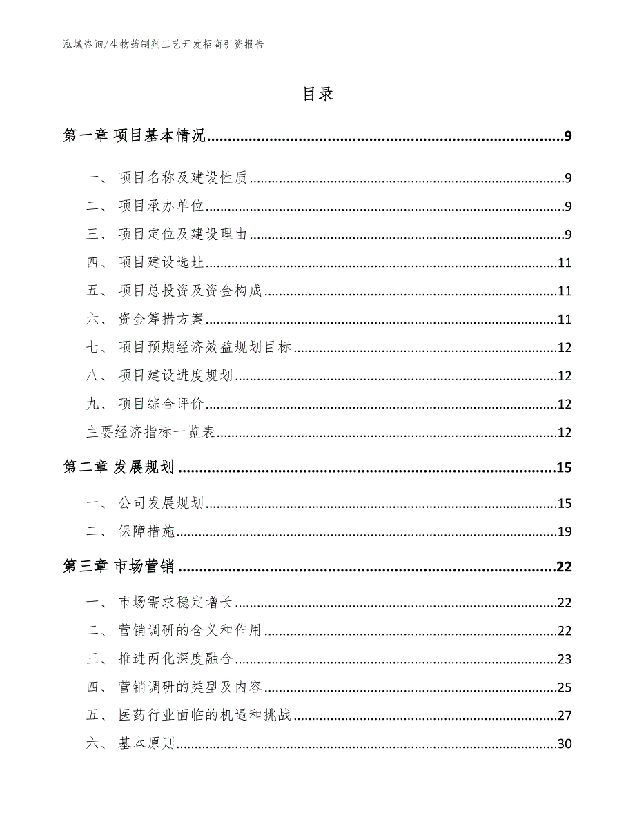 生物药制剂工艺开发招商引资报告（模板范文）_第4页