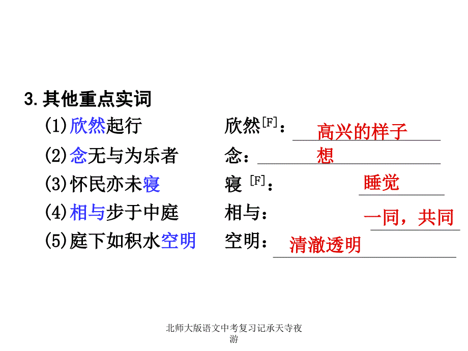 北师大版语文中考复习记承天寺夜游课件_第4页