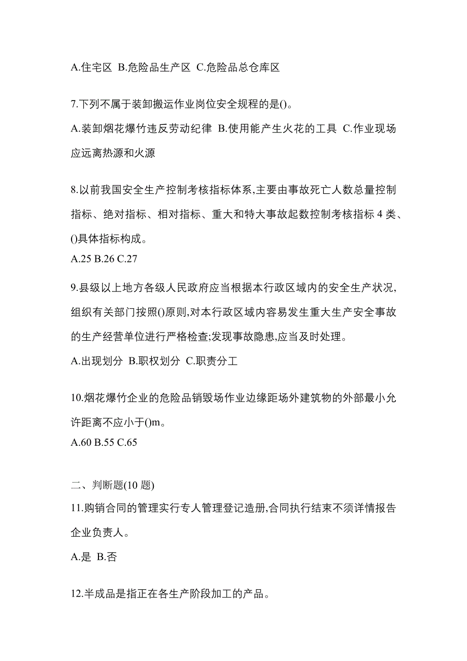 【2021年】河南省开封市特种设备作业烟花爆竹从业人员模拟考试(含答案)_第2页