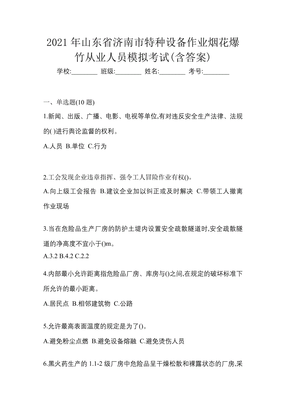 2021年山东省济南市特种设备作业烟花爆竹从业人员模拟考试(含答案)_第1页