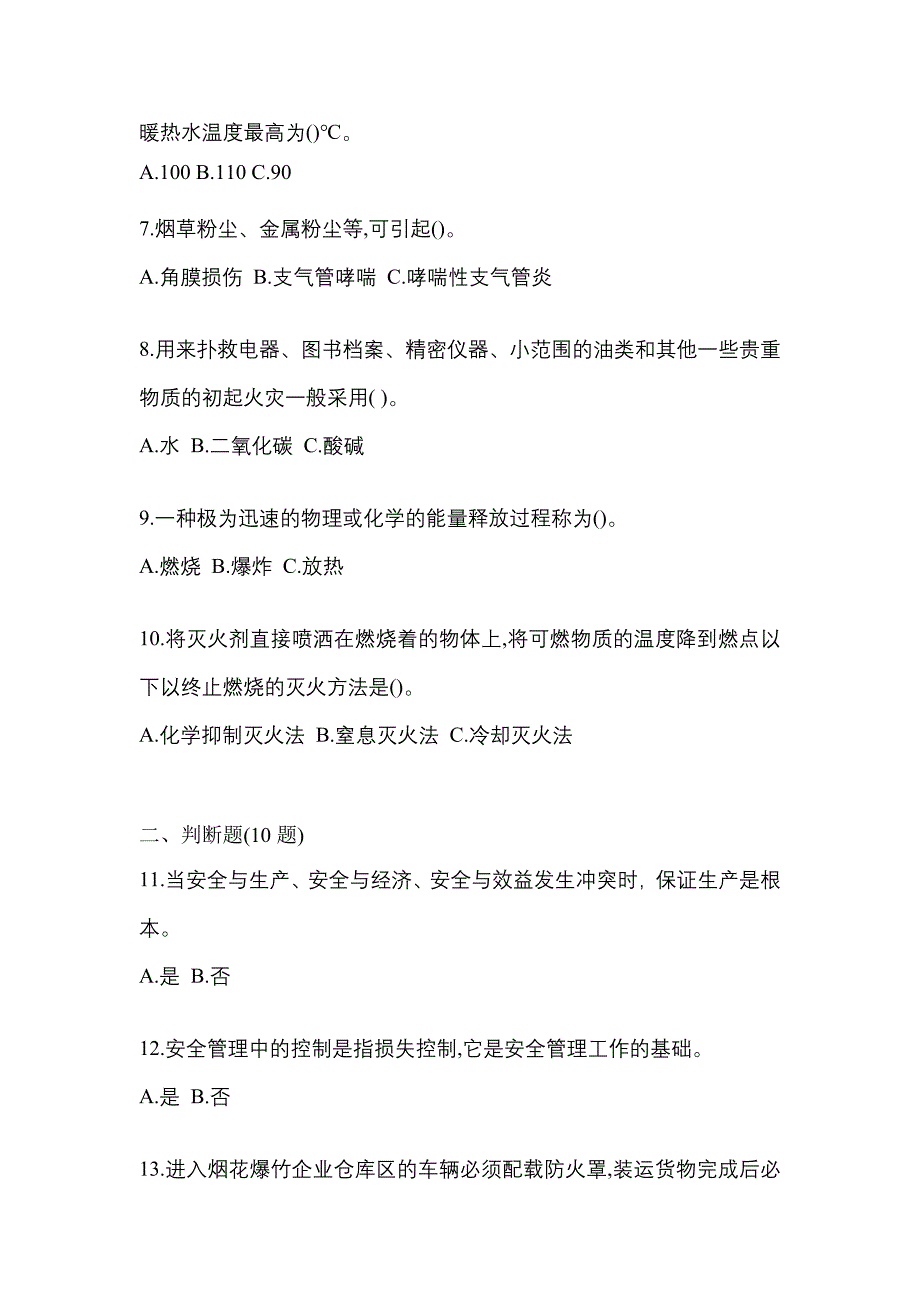 2021年山东省济南市特种设备作业烟花爆竹从业人员模拟考试(含答案)_第2页