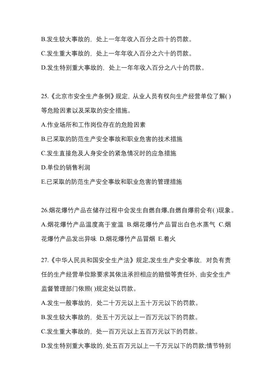 2021年山东省济南市特种设备作业烟花爆竹从业人员模拟考试(含答案)_第5页