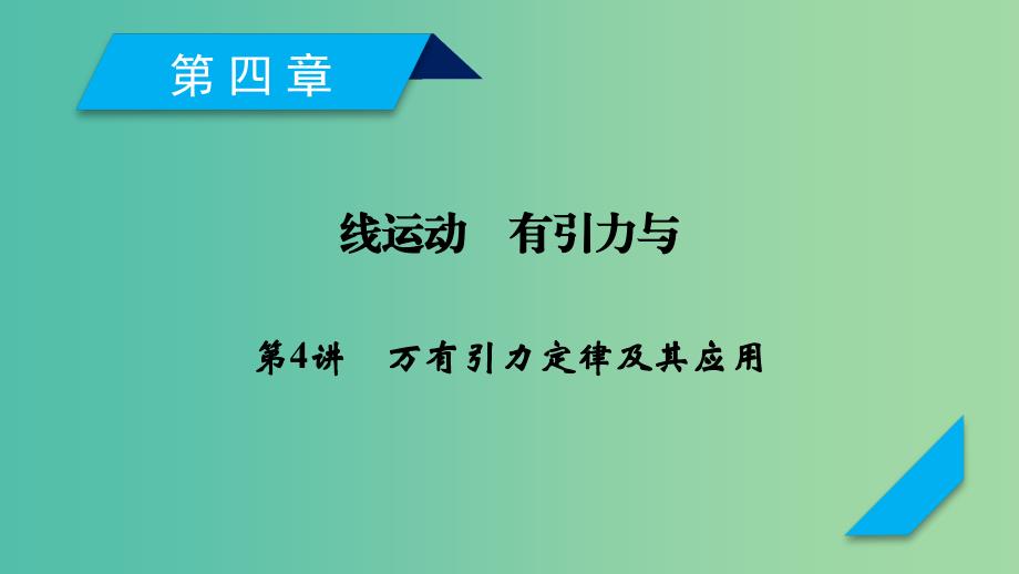 高考物理一轮复习第4章曲线运动万有引力与航天第4讲万有引力定律及其应用课件新人教版.ppt_第1页