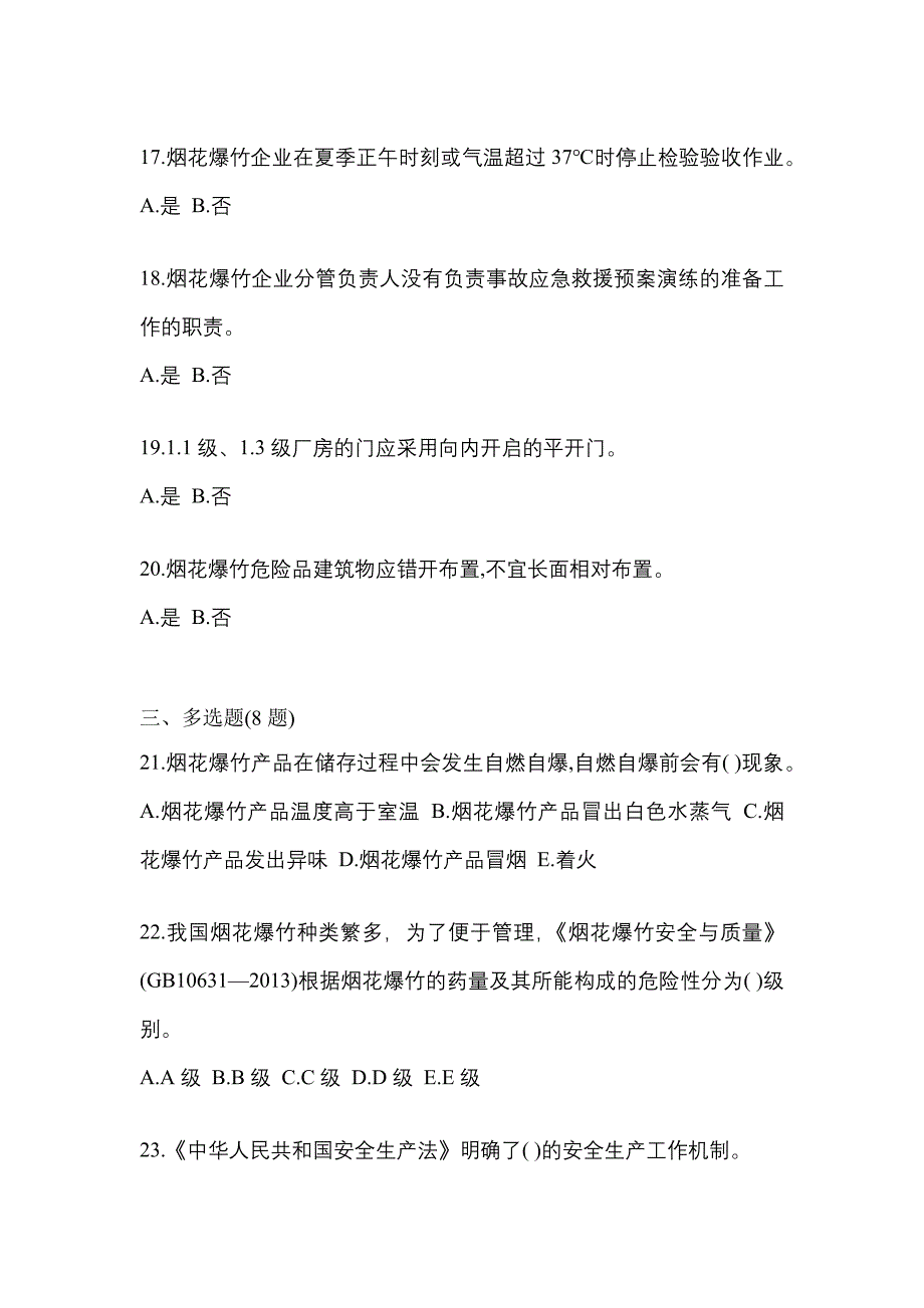 【2021年】江西省鹰潭市特种设备作业烟花爆竹从业人员真题(含答案)_第4页