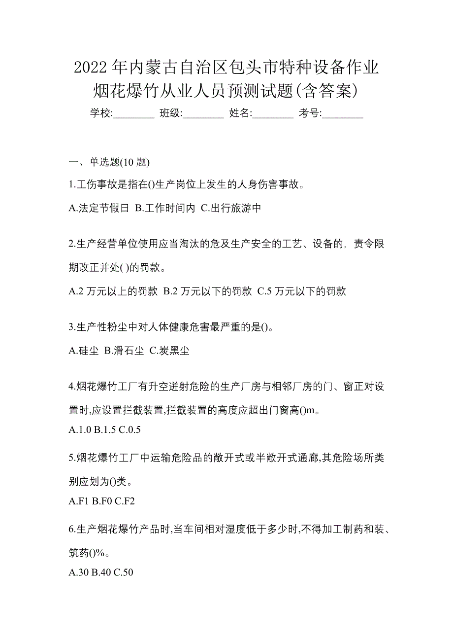 2022年内蒙古自治区包头市特种设备作业烟花爆竹从业人员预测试题(含答案)_第1页