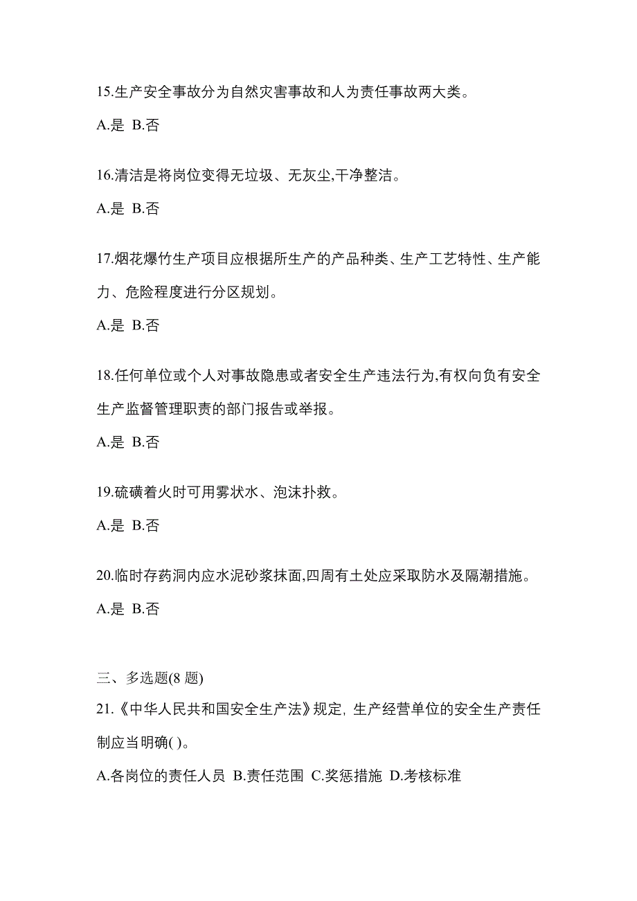 2022年内蒙古自治区包头市特种设备作业烟花爆竹从业人员预测试题(含答案)_第3页