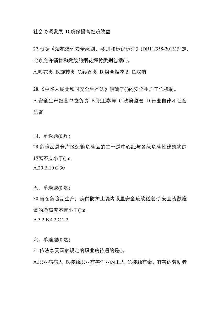 2022年内蒙古自治区包头市特种设备作业烟花爆竹从业人员预测试题(含答案)_第5页