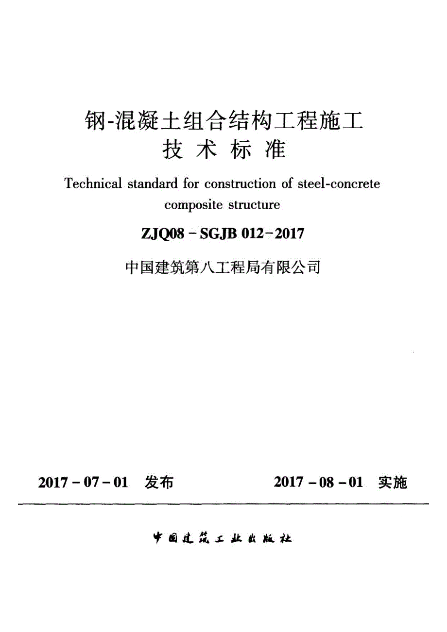 钢-混凝土组合结构工程施工技术标准2017_第1页