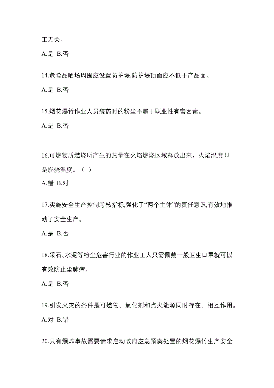 （2021年）宁夏回族自治区吴忠市特种设备作业烟花爆竹从业人员测试卷(含答案)_第3页