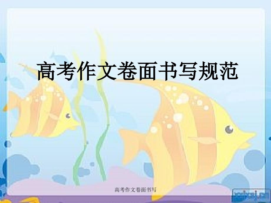 高考作文卷面书写_第1页