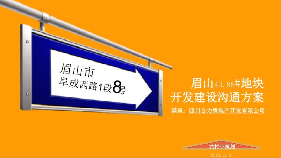 眉山43.88地块开发建设沟通方案161P_第1页