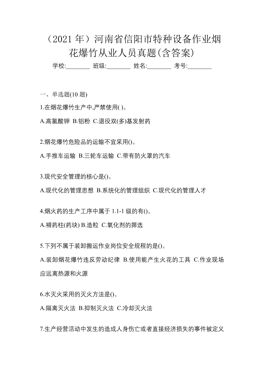 （2021年）河南省信阳市特种设备作业烟花爆竹从业人员真题(含答案)_第1页