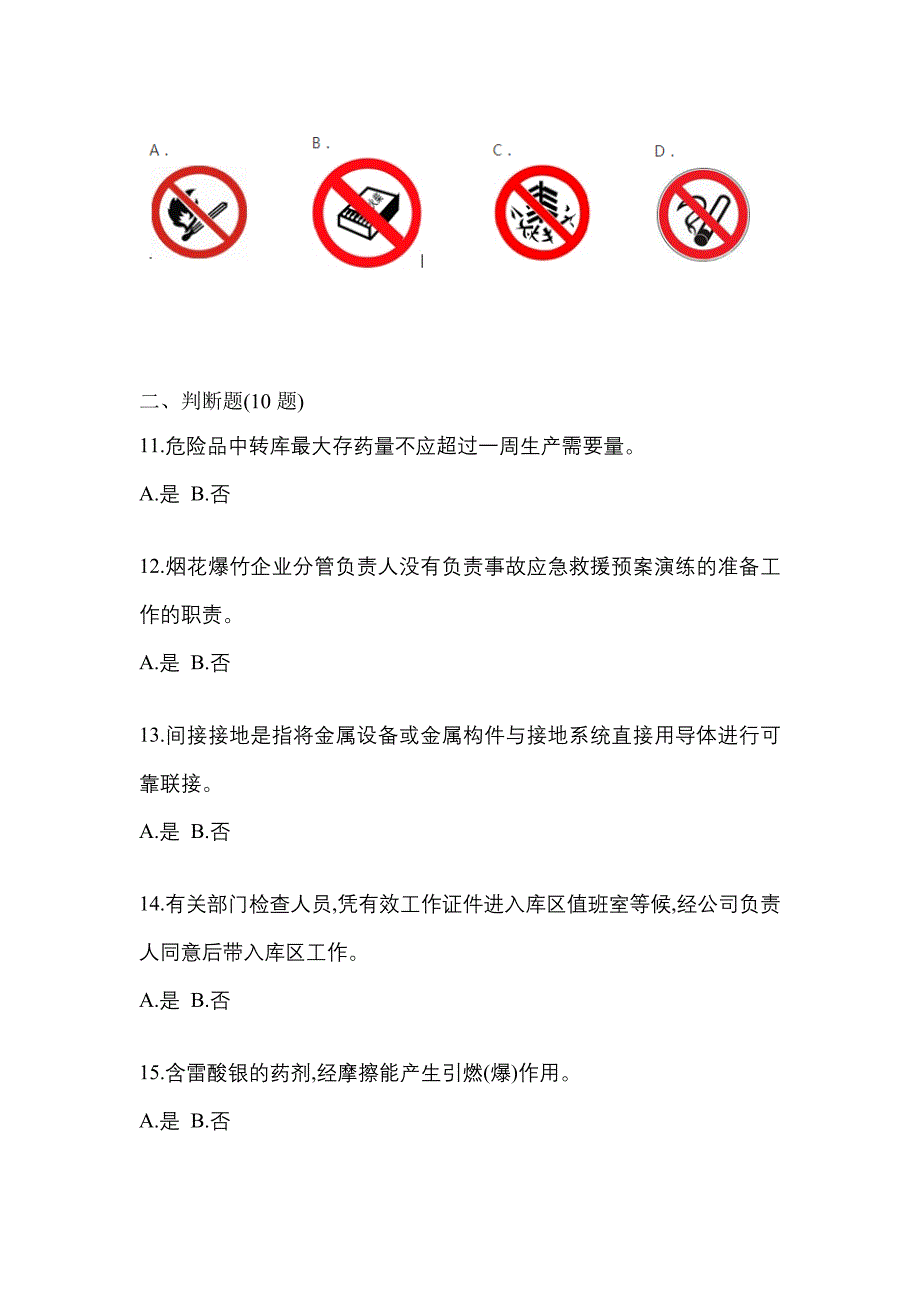 【2022年】浙江省宁波市特种设备作业烟花爆竹从业人员模拟考试(含答案)_第3页