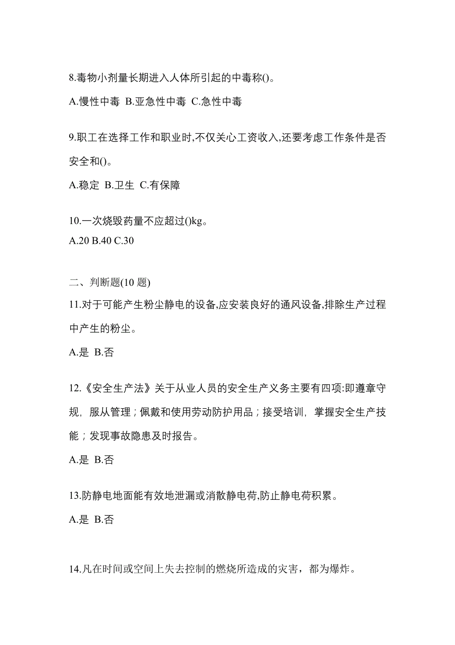 【2023年】湖南省张家界市特种设备作业烟花爆竹从业人员测试卷(含答案)_第2页