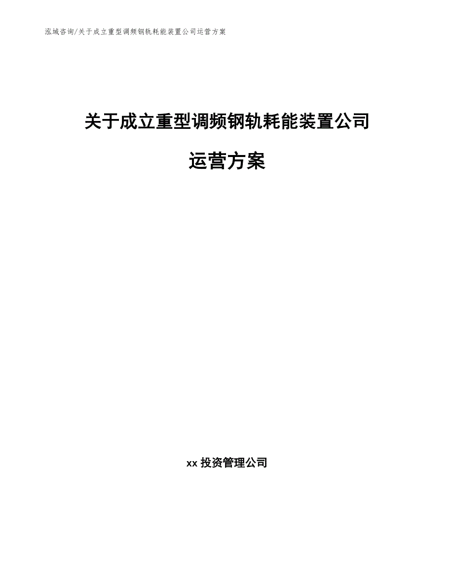 关于成立重型调频钢轨耗能装置公司运营方案_模板范文_第1页