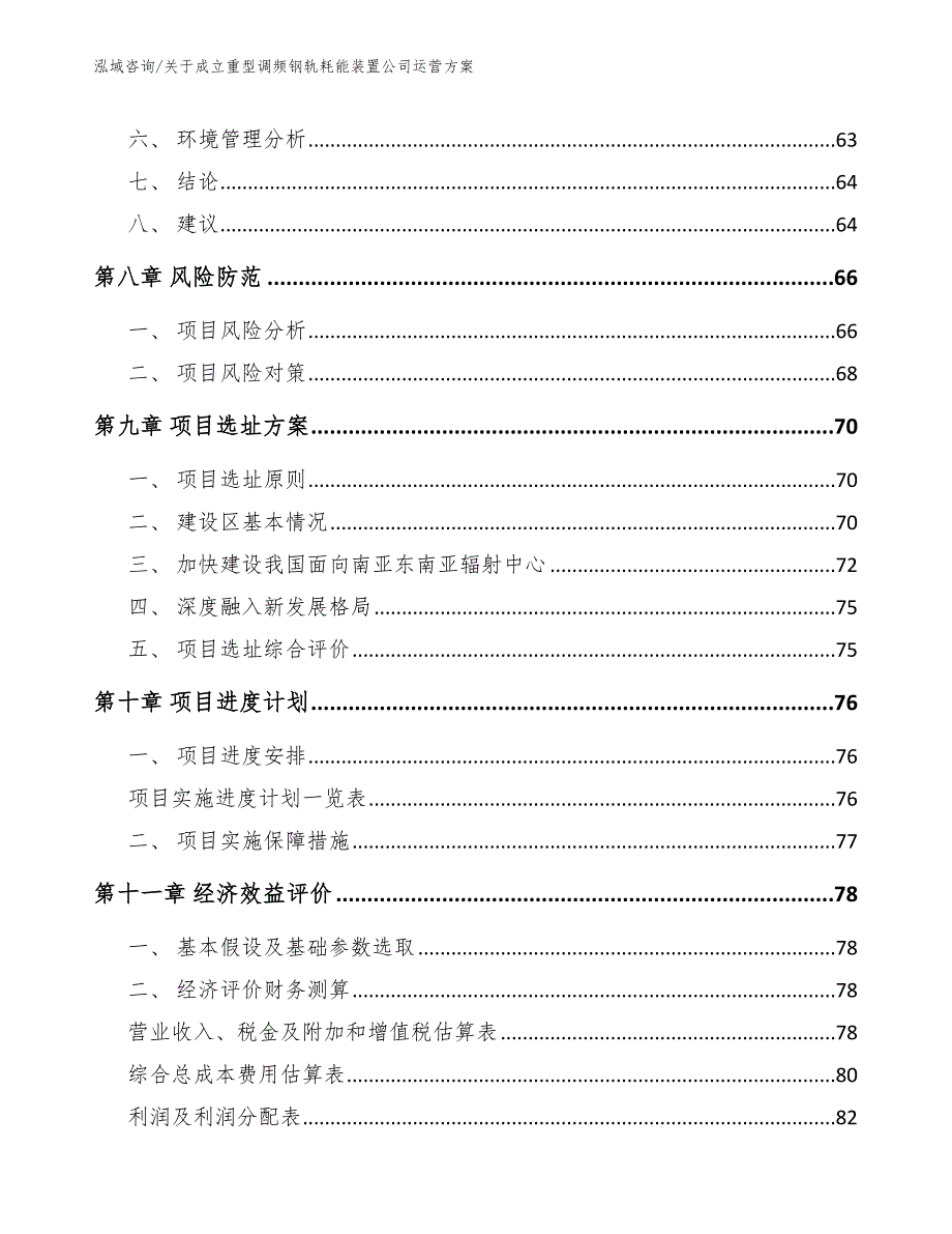 关于成立重型调频钢轨耗能装置公司运营方案_模板范文_第4页