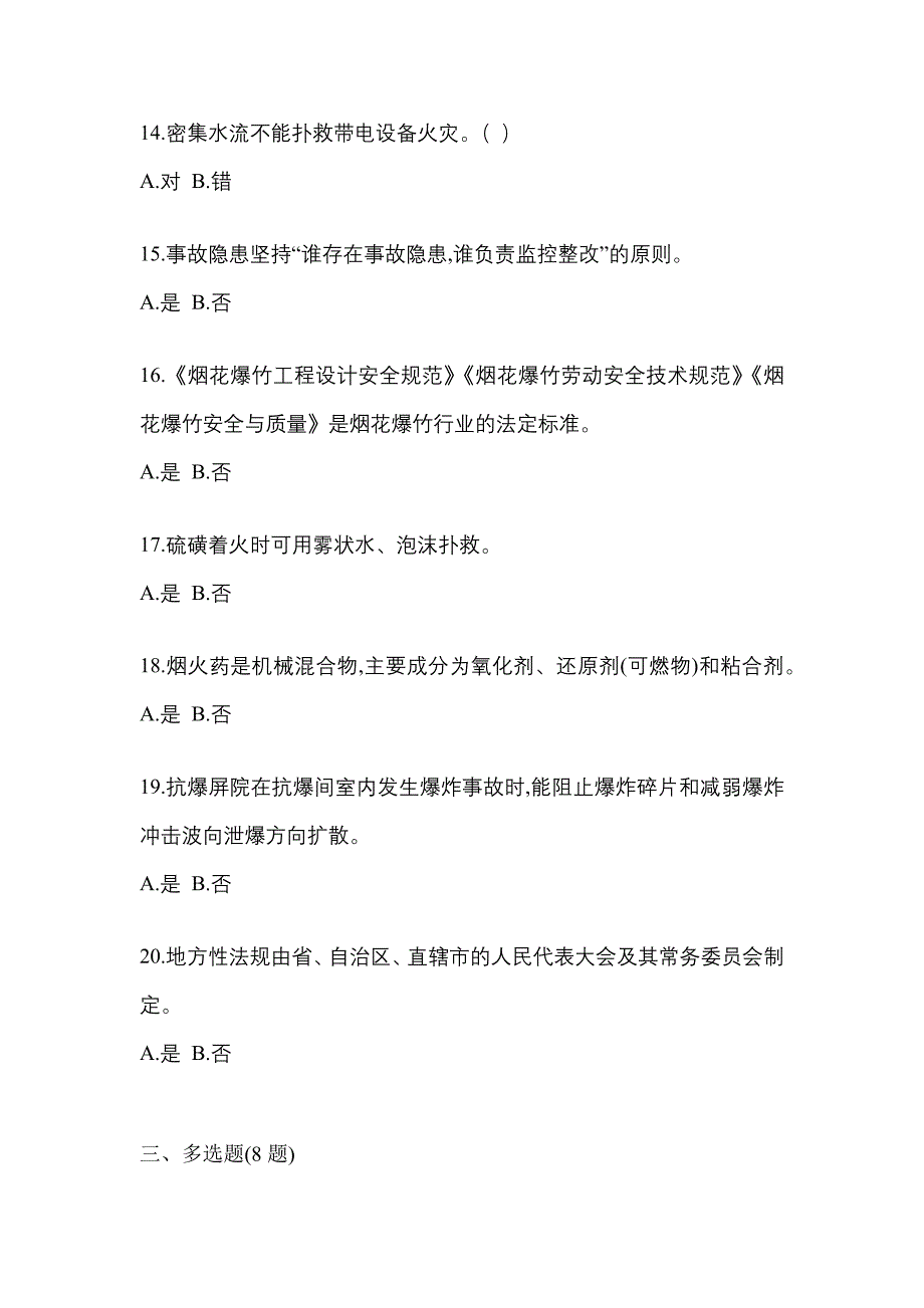 【2022年】内蒙古自治区呼和浩特市特种设备作业烟花爆竹从业人员预测试题(含答案)_第3页