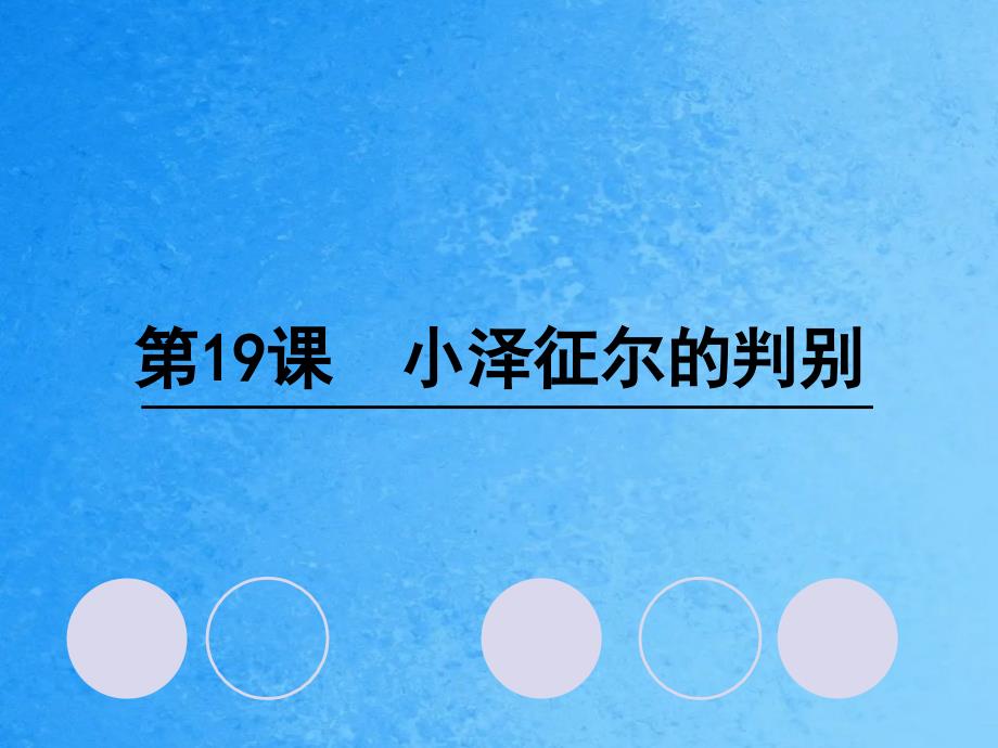 四年级上册语文19小泽征尔的判断语文S版ppt课件_第1页