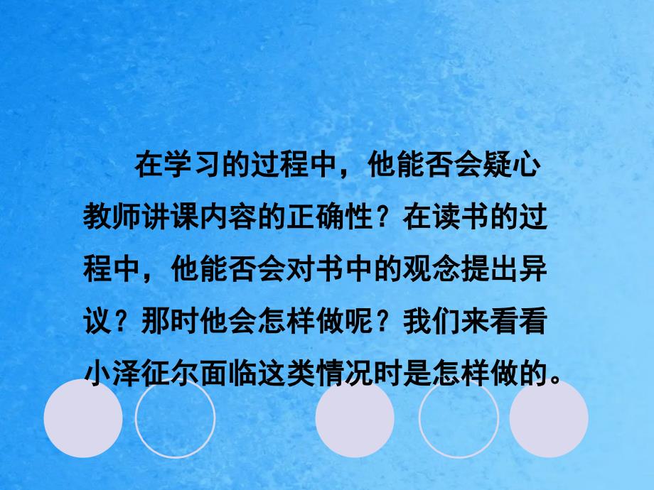 四年级上册语文19小泽征尔的判断语文S版ppt课件_第2页