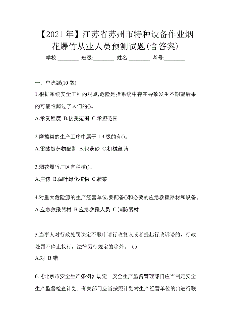 【2021年】江苏省苏州市特种设备作业烟花爆竹从业人员预测试题(含答案)_第1页