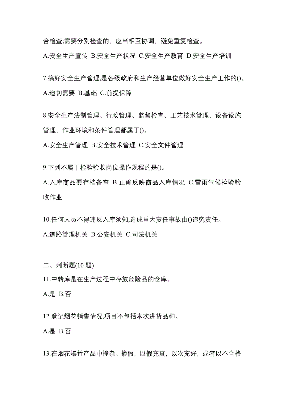 【2021年】江苏省苏州市特种设备作业烟花爆竹从业人员预测试题(含答案)_第2页