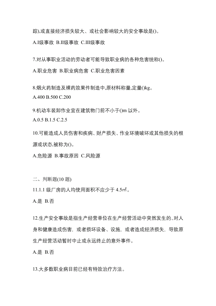 【2021年】江苏省盐城市特种设备作业烟花爆竹从业人员测试卷(含答案)_第2页