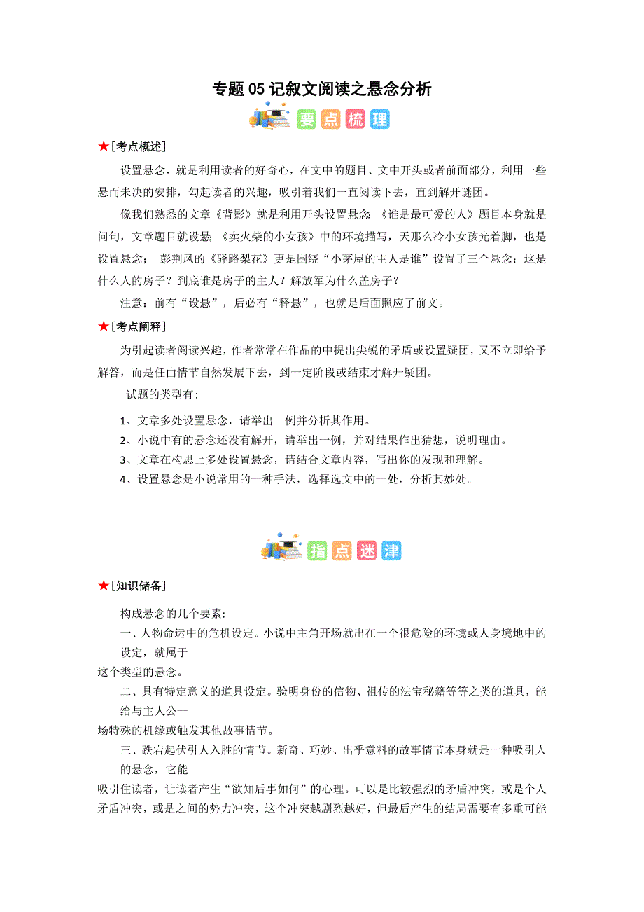 专题05 记叙文阅读之悬念分析-初中语文古诗文+现代文阅读常见考点讲解与训练（全国通用）解析版-中考语文备考资料_第1页