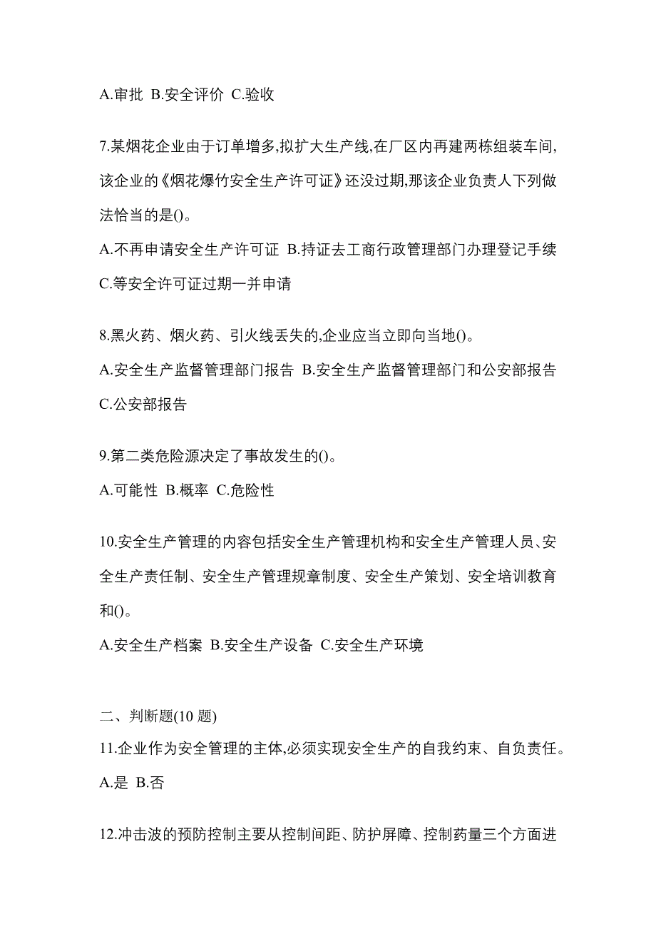 【2022年】吉林省辽源市特种设备作业烟花爆竹从业人员预测试题(含答案)_第2页