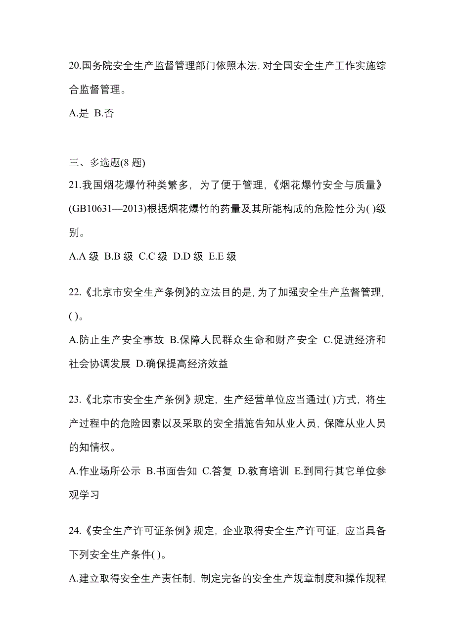 【2022年】吉林省辽源市特种设备作业烟花爆竹从业人员预测试题(含答案)_第4页