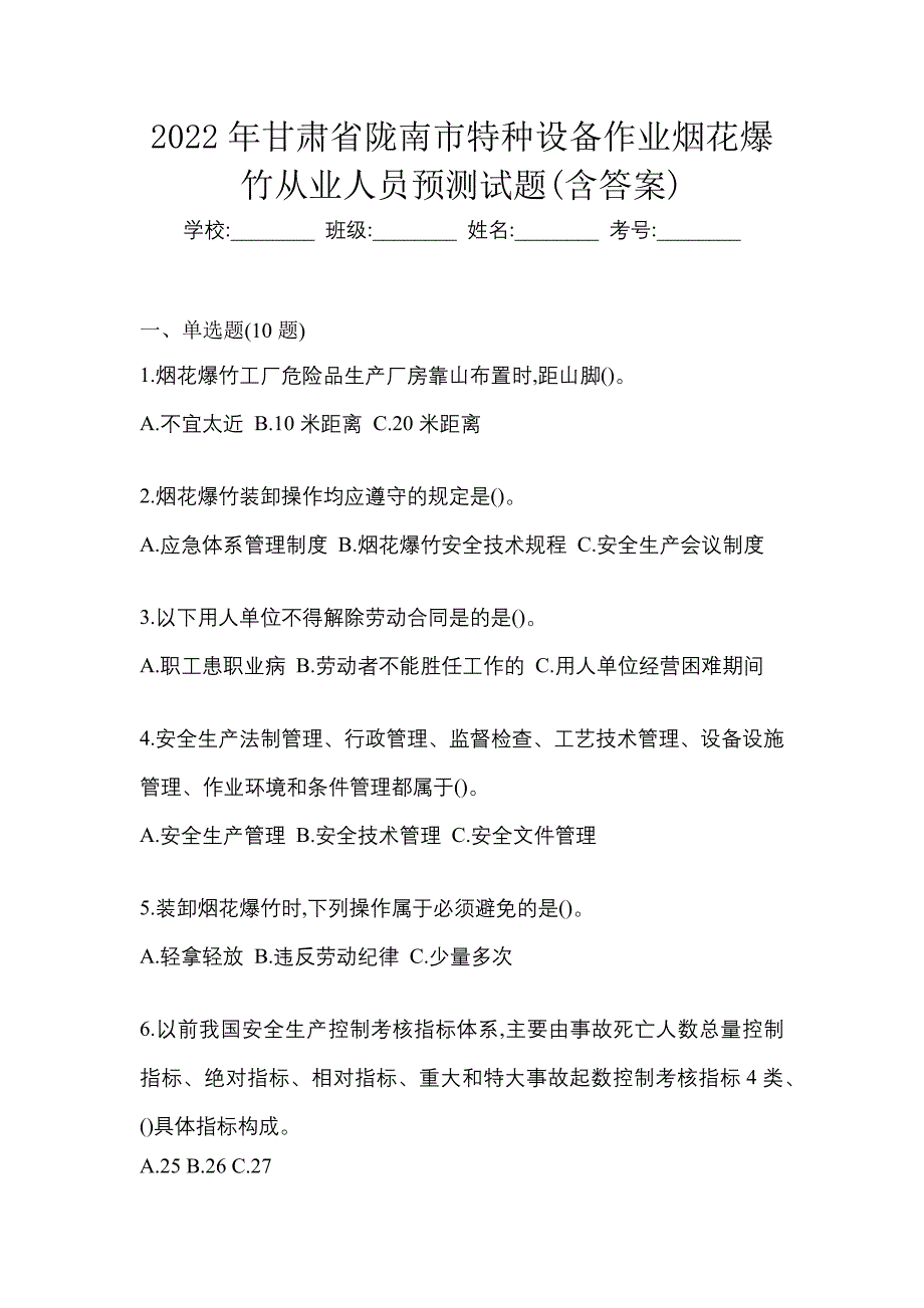 2022年甘肃省陇南市特种设备作业烟花爆竹从业人员预测试题(含答案)_第1页