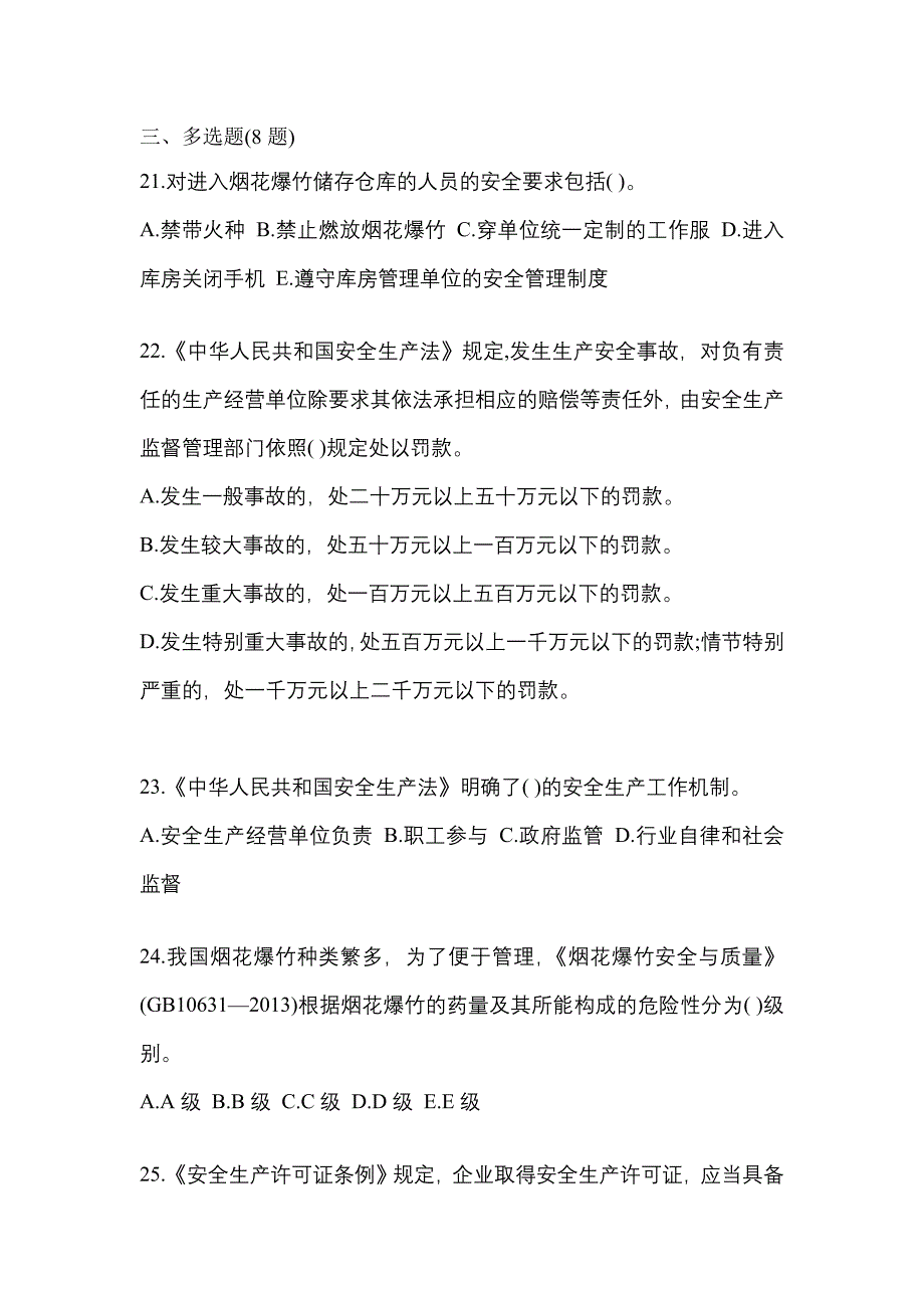 2022年甘肃省陇南市特种设备作业烟花爆竹从业人员预测试题(含答案)_第4页