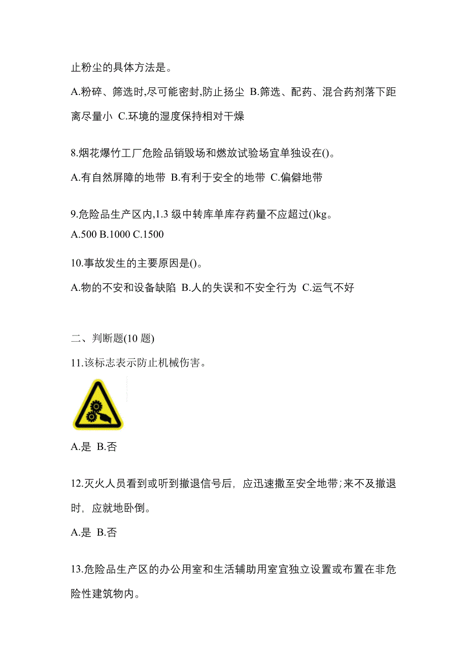 （2021年）江西省抚州市特种设备作业烟花爆竹从业人员预测试题(含答案)_第2页