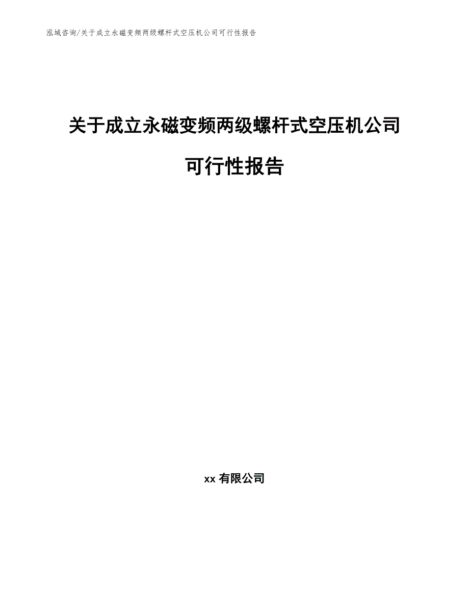 关于成立永磁变频两级螺杆式空压机公司可行性报告_第1页