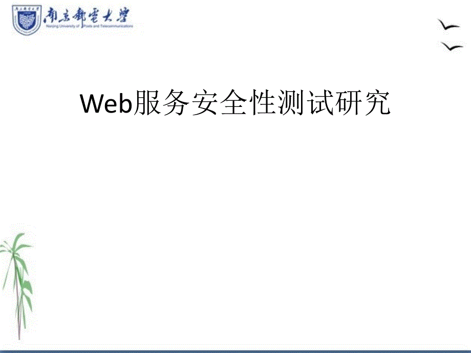 毕业答辩-Web服务安全性测试研究_第1页