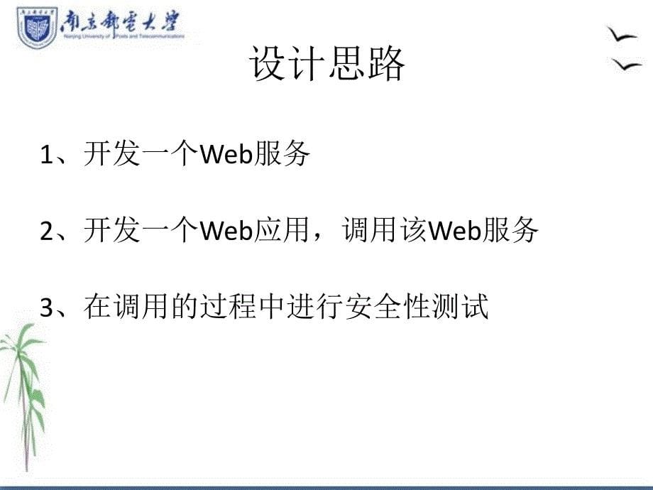 毕业答辩-Web服务安全性测试研究_第5页