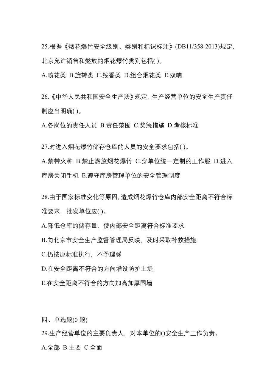 （2021年）安徽省安庆市特种设备作业烟花爆竹从业人员真题(含答案)_第5页